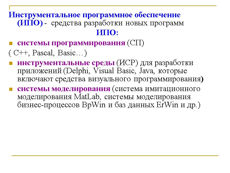 Инструментальное программное обеспечение (ИПО) -  средства разработки новых программ ИПО: системы программирования (СП)